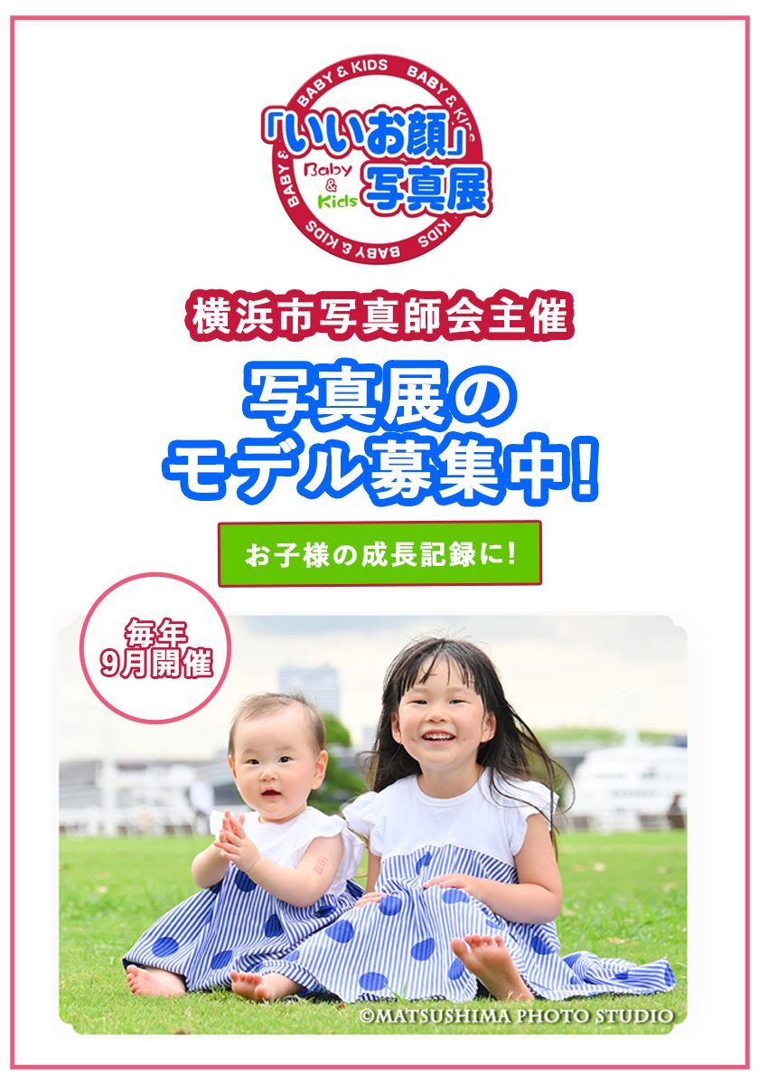 毎年開催！　Baby&Kids「いいお顔」写真展