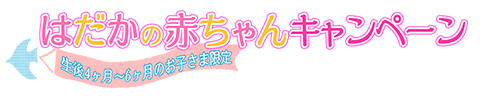 「はだかの赤ちゃん」キャンペーンのお知らせ